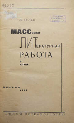 Гулев Л. Массовая литературная работа в клубе. М.: Долой неграмотность, 1928.
